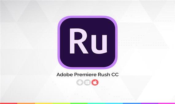 زوم‌اپ: Adobe Premiere Rush CC؛ اپلیکیشن کارآمد ویرایش فیلم