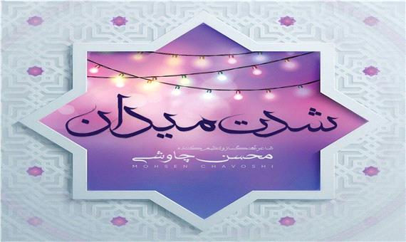 آهنگ جدید/ محسن چاوشی با «شدت میدان» عید را تبریک گفت