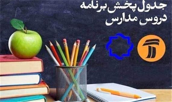 کلاس‌های درسی دانش‌آموزان در تلویزیون؛ چهارشنبه 7 خرداد