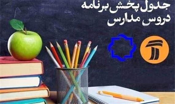 برنامه‌های درسی مدرسه تلویزیونی در چهارشنبه 14 خرداد