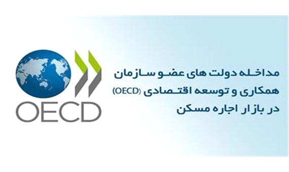گزارش مداخله دولت های  عضو سازمان همکاری و توسعه اقتصادی (   OECD )  در بازار اجاره مسکن منتشر شد