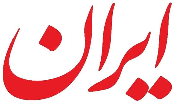 سرمقاله ایران/ تجربه متفاوت مدیریت بحران