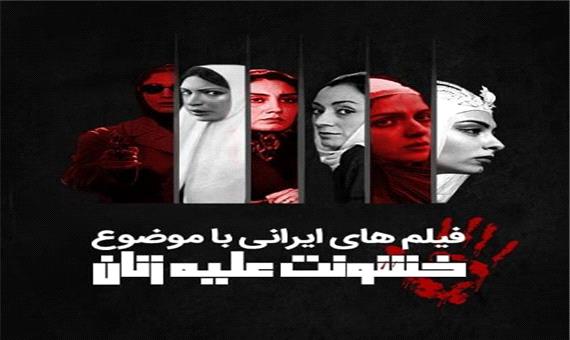 فیلم‌های ایرانی با موضوع خشونت علیه زنان