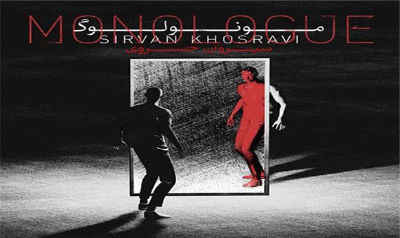 آهنگ جدید/ قطعه «زیر آب» از آلبوم جدید سیروان خسروی