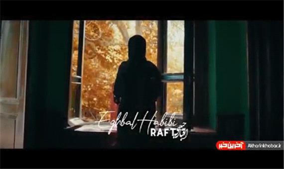 موزیک ویدئوی جدید اقبال حبیبی به نام «رفت»
