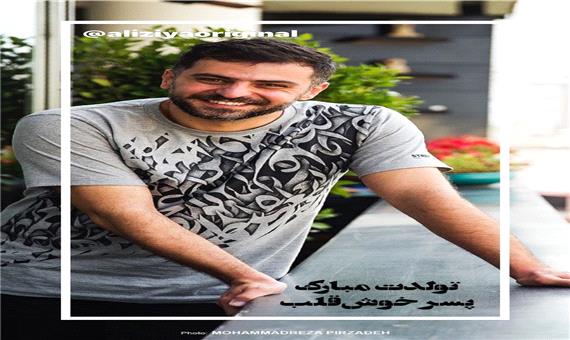 چهره ها/ تبریک رضا رشیدپور برای تولد علی ضیاء