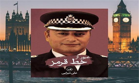 زندگی‌ پرفراز و نشیب رئیس پلیس ایرانی لندن