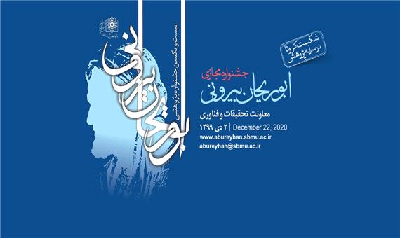 بیست و یکمین جشنواره ابوریحان بیرونی مجازی برگزار می‌شود