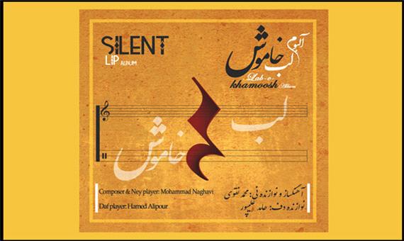 آلبوم تک نوازی «لب خاموش» منتشر شد/ این جرعه ای از دریای موسیقی ایرانی است