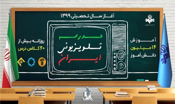 جدول شماره 139 مدرسه تلویزیونی ایران اعلام شد