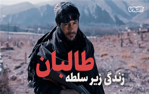 زندگی زیر سلطه طالبان