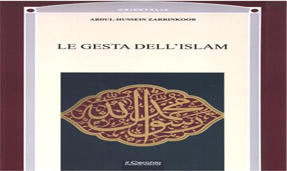 انتشار برگردان ایتالیایی کتاب «کارنامه اسلام» در ایتالیا