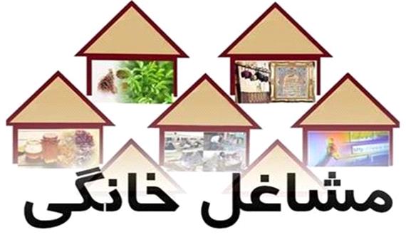 پرداخت بیش از شش میلیارد تومان تسهیلات مشاغل خانگی در استان همدان
