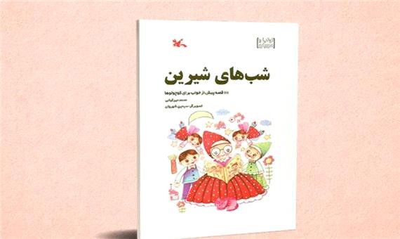 کودک و نوجوان/ روایت 111 قصه در «شب‌های شیرین» محمد میرکیانی