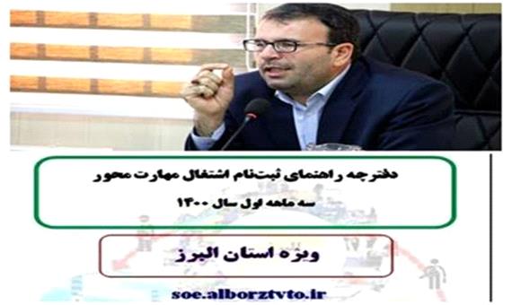 انتشار دفترچه ثبت نام اشتغال مهارت محور برای اولین بار در کشور در استان البرز