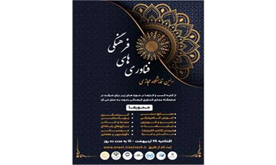 نخستین نمایشگاه مجازی فناوری های فرهنگی جمهوری اسلامی ایران برگزار می شود