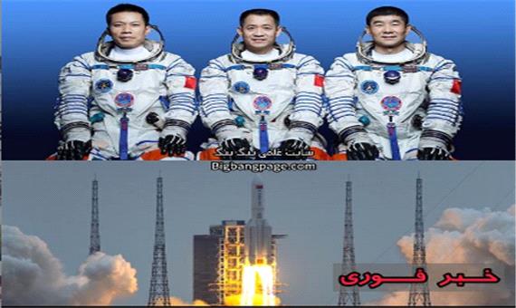 چین فردا سه فضانورد را به ایستگاه فضایی می فرستد