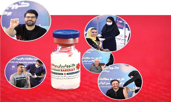گفت‌و‌گو با چهره های معروفی که واکسن ایرانی زدند