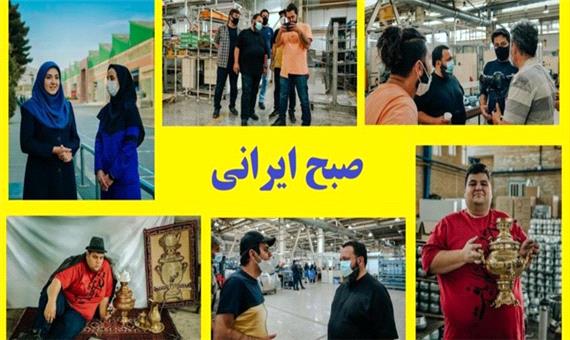 نگاهی به برنامه «صبح ایرانی»؛ تلاش برای ایجاد انگیزه