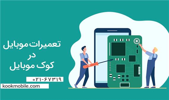 کوک موبایل؛ مرکز تعمیرات فوق تخصصی موبایل و تبلت در تهران