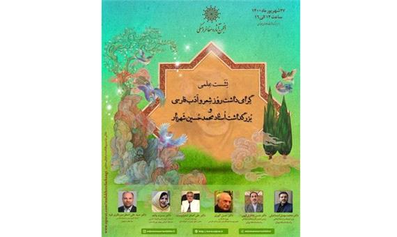برنامه‌ای برای روز شعر و ادب فارسی و شهریار