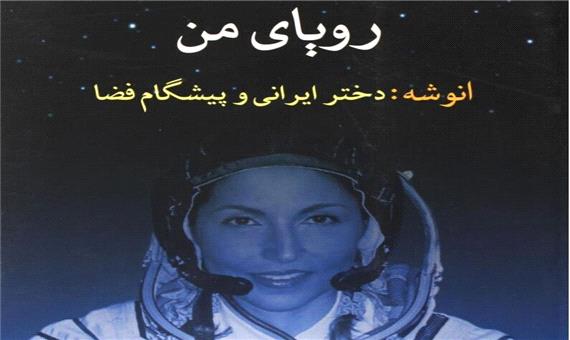 رویای من «انوشه، دختر ایرانی و پیشگام فضا»
