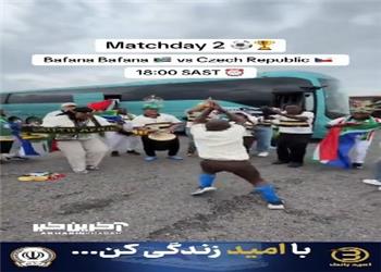 رقص هواداران آفریقای جنوبی بیرون ورزشگاه آتلانتا
