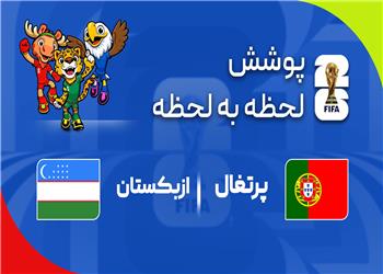 گزارش زنده؛ پرتغال 3 - 0 ازبکستان