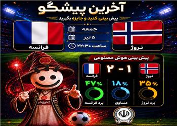فرانسه - نروژ؛ جدال تجربه و انگیزه