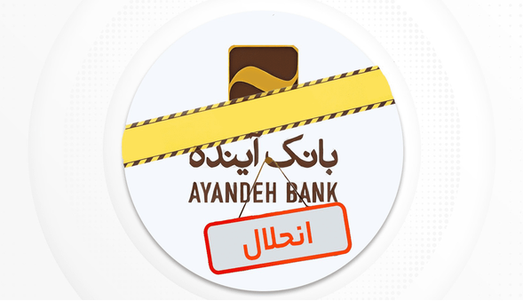 نماد بانک آینده در بورس رسما متوقف شد