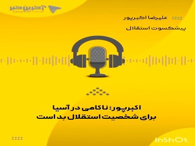 علیرضا اکبرپور: ناکامی در آسیا برای شخصیت استقلال بد است