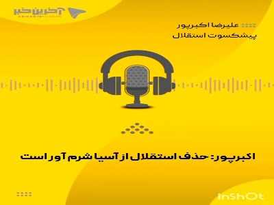 پیشکسوت باشگاه استقلال: حذف از آسیا شرم‌آور است