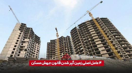 ۴ عامل اصلی زمین‌گیر شدن قانون جهش مسکن
