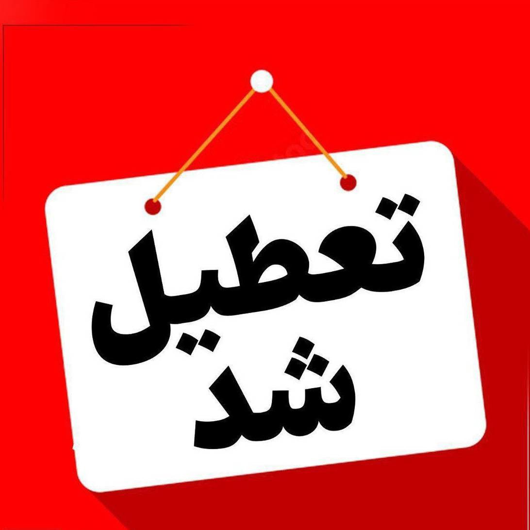 ادارات و مدارس کدام استان‌ها فردا تعطیل شدند؟