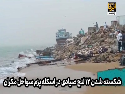 طوفان ۱۲ فروند لنج در کنارک را به طور کامل منهدم کرد