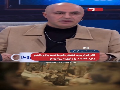 تینو صالحی: باید احمد را بازی می‌کردم