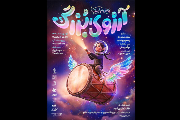 «آرزوی بزرگ» روی صحنه می‌رود