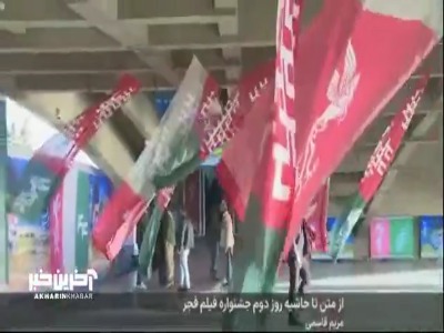 از متن تا حاشیه روز دوم جشنواره فیلم فجر