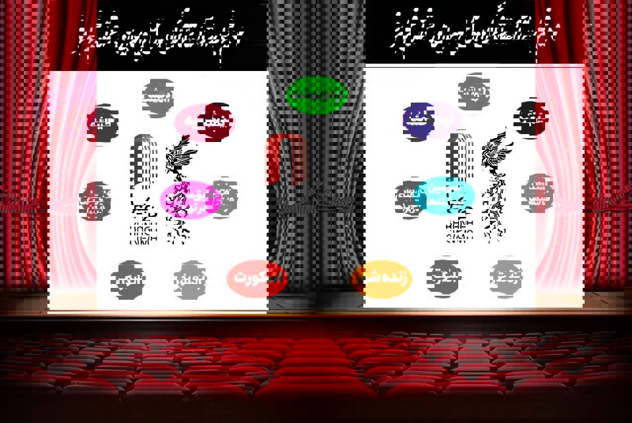 اعلام  ۷ فیلم برتر آرای مردمی فجر بدون رتبه بندی