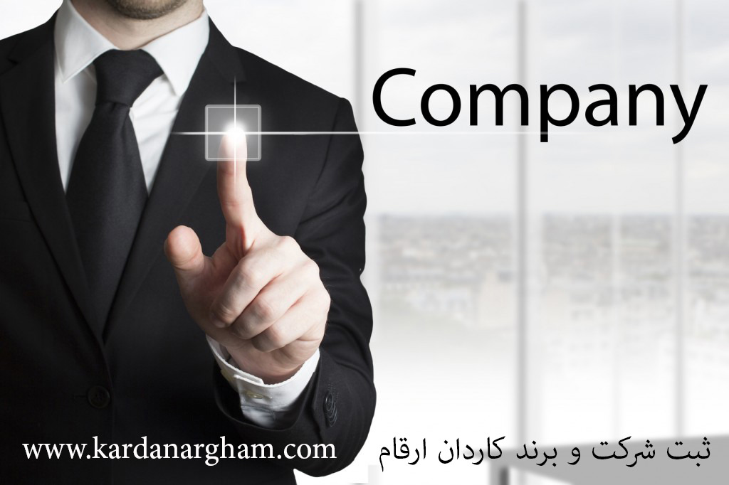 وقتی کسب‌وکار جدی می‌شود؛ چرا ثبت شرکت و برند اهمیت بیشتری پیدا می‌کند؟