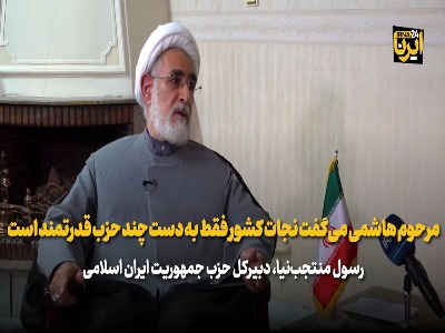 روایت منتجب‌نیا از نسخه مرحوم هاشمی رفسنجانی برای نجات این کشور