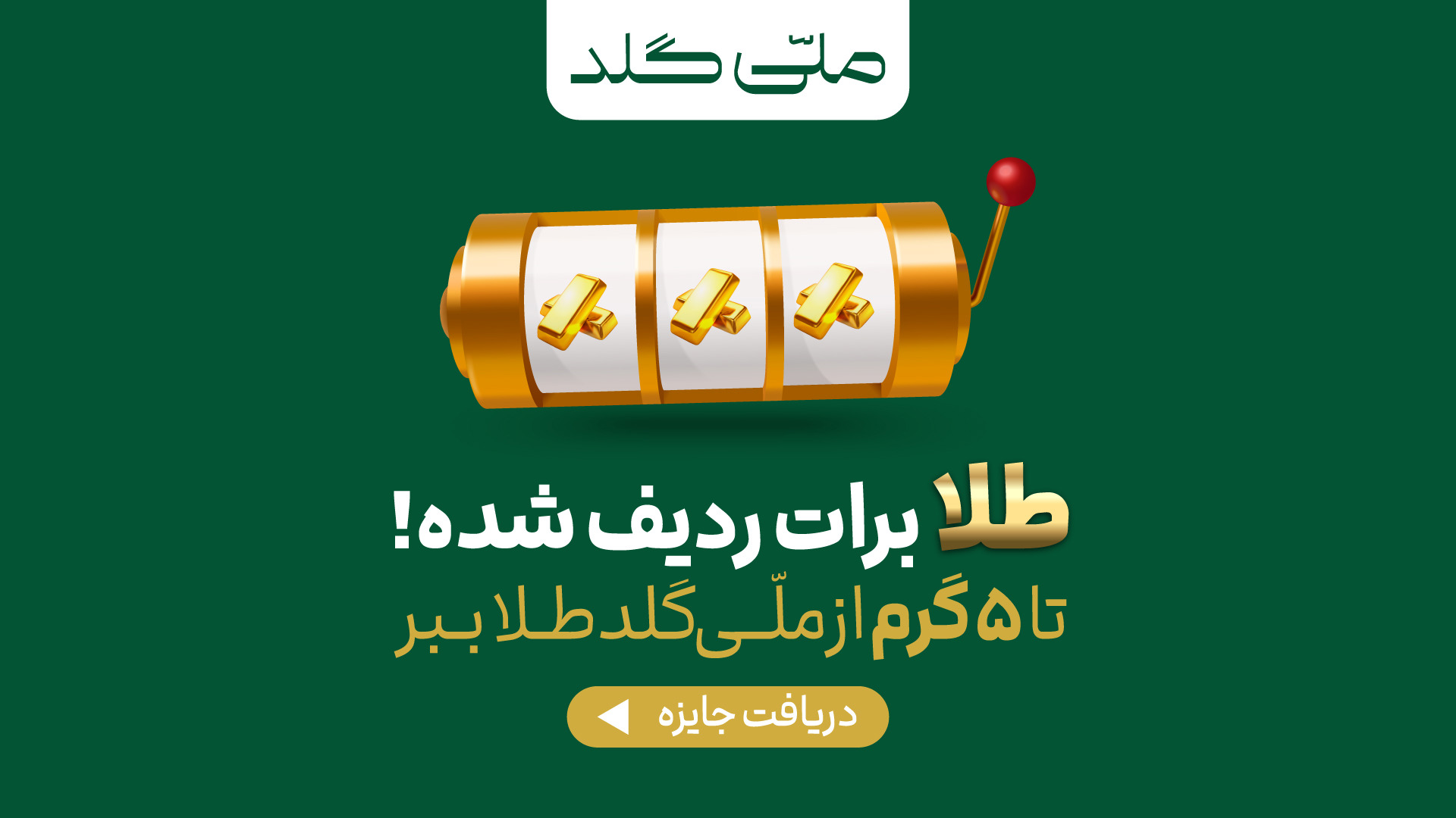 چرخونه ملّی‌گلد رو بگردون؛ از ۱ سوت تا ۵ گرم طلا ببر!