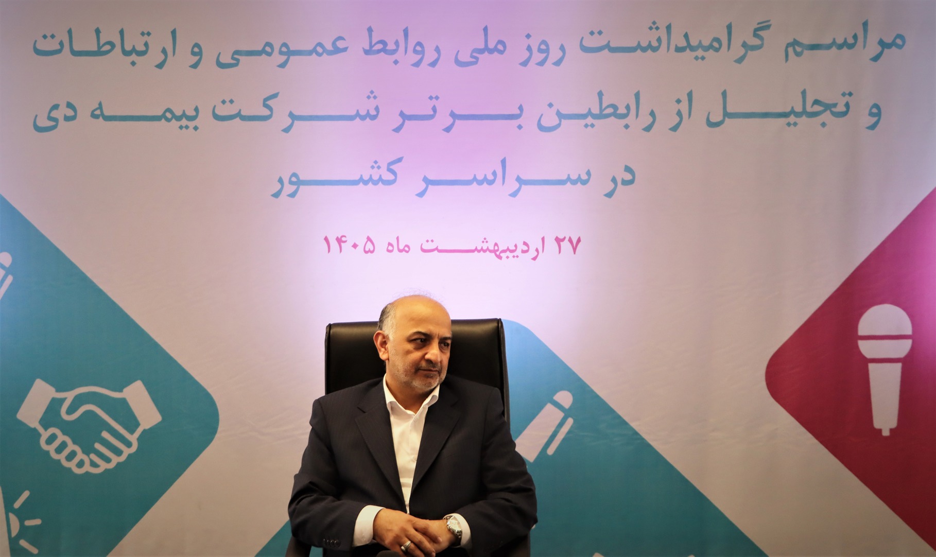 به مناسبت روز ارتباطات و روابط عمومی؛ مدیرعامل بیمه دی: روابط عمومی‌ها موتور محرک برند و اعتماد در صنعت بیمه هستند