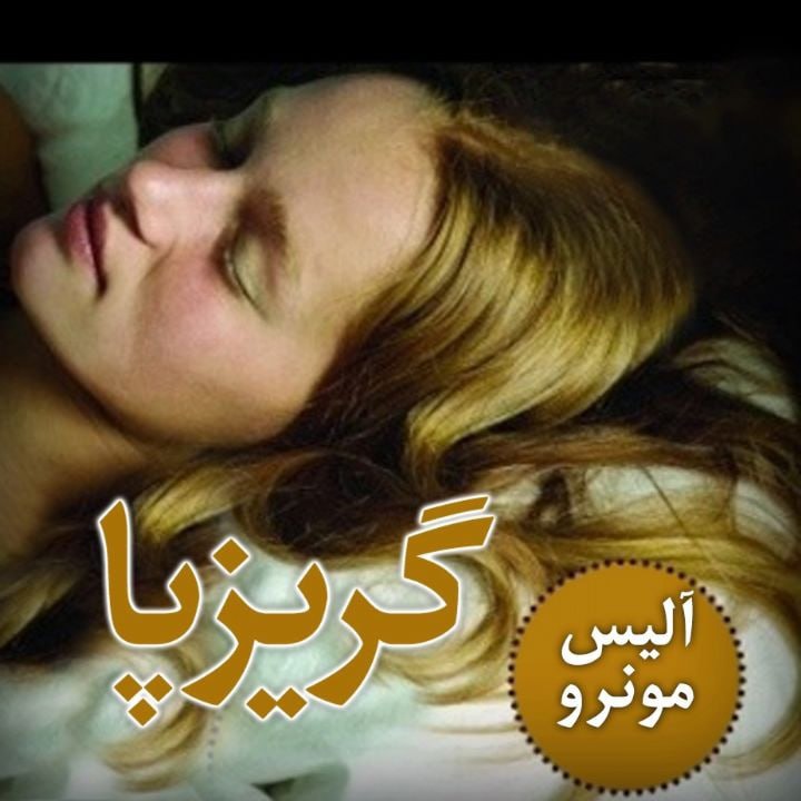 کتاب صوتی؛ گریزپا(فصل دوم)