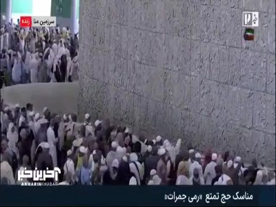تصاویری از مناسک حج تمتع «رمی جمرات»
