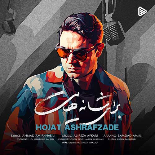 آهنگ «برای شانه هایت» با صدای حجت اشرف زاده