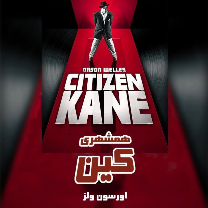 کتاب صوتی؛ همشهری کین(فصل اول)