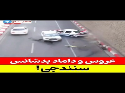 لحظه تصادف ماشین عروس و داماد در سنندج