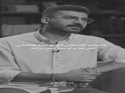 مسیر خودشناسی در کلام استاد شکوری