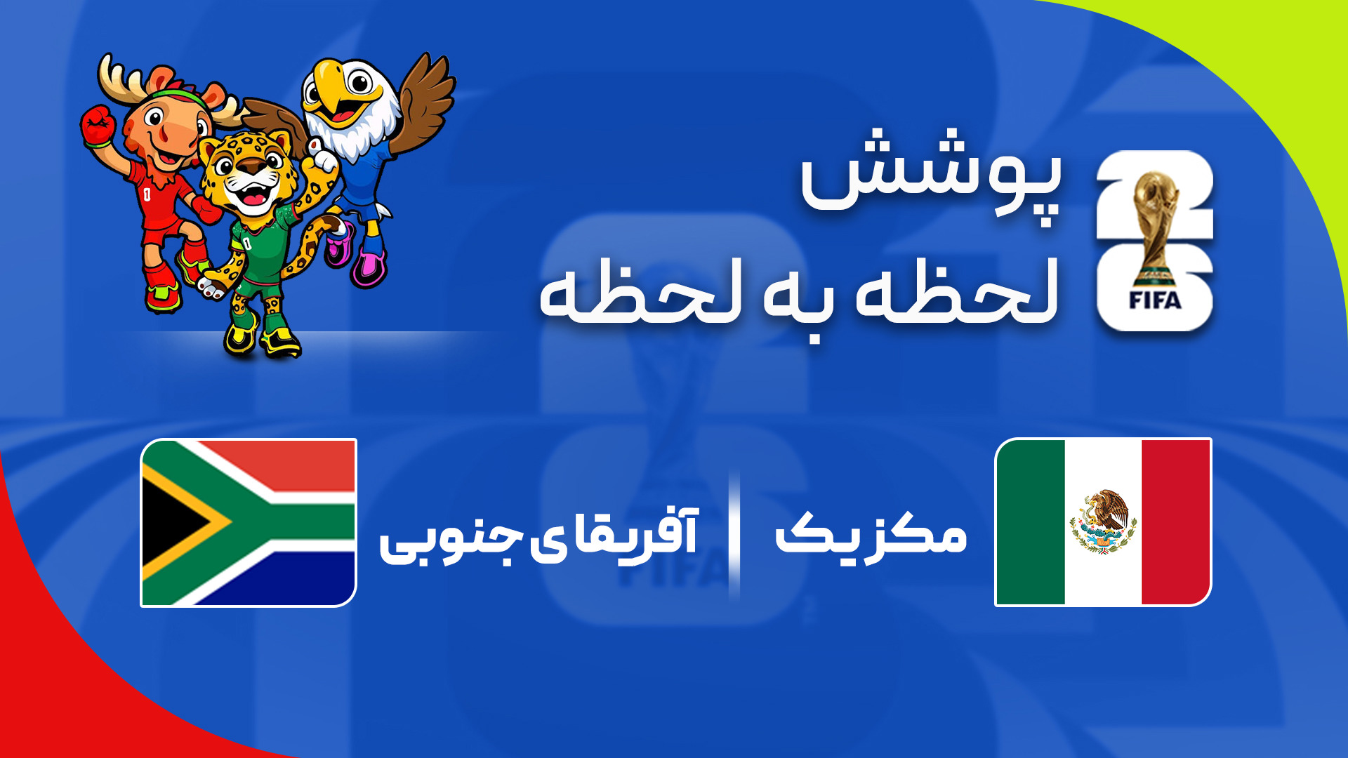 گزارش زنده؛ آفریقای جنوبی ۰-۲ مکزیک